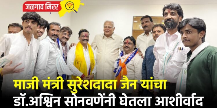 माजी मंत्री सुरेशदादा जैन यांचा डॉ.अश्विन सोनवणेंनी घेतला आशीर्वाद