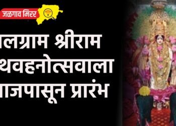 जलग्राम श्रीराम रथवहनोत्सवाला आजपासून प्रारंभ