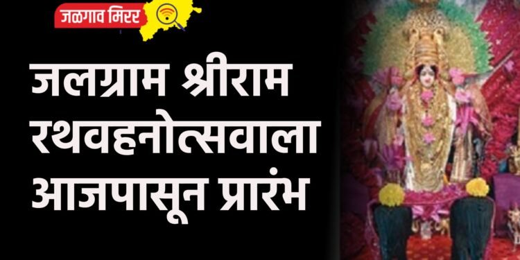 जलग्राम श्रीराम रथवहनोत्सवाला आजपासून प्रारंभ