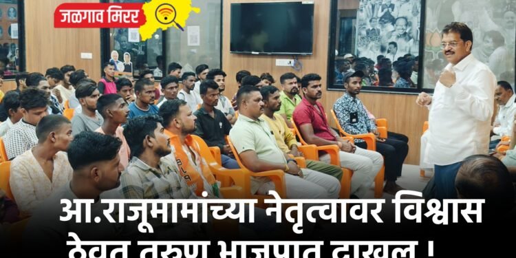 आ.राजूमामांच्या नेतृत्वावर विश्वास ठेवत तरुण भाजपात दाखल !