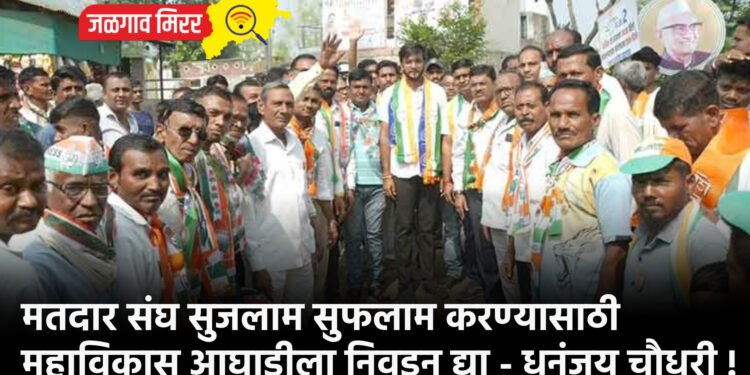 मतदार संघ सुजलाम सुफलाम करण्यासाठी महाविकास आघाडीला निवडून द्या – धनंजय चौधरी !