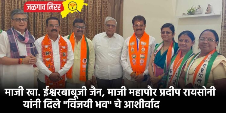 माजी खा. ईश्वरबाबूजी जैन, माजी महापौर प्रदीप रायसोनी यांनी दिले “विजयी भव” चे आशीर्वाद