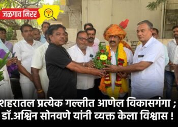 शहरातील प्रत्येक गल्लीत आणेल विकासगंगा ; डॉ.अश्विन सोनवणे यांनी व्यक्त केला विश्वास !