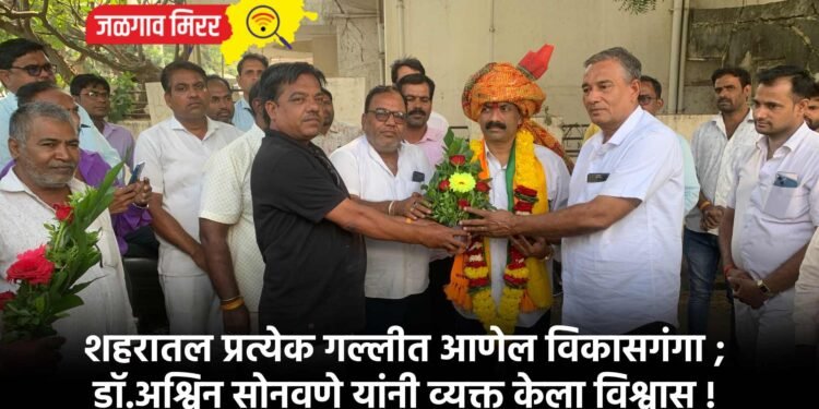 शहरातील प्रत्येक गल्लीत आणेल विकासगंगा ; डॉ.अश्विन सोनवणे यांनी व्यक्त केला विश्वास !