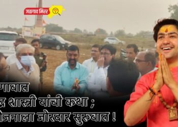 जळगावात धीरेंद्र शास्त्री यांची कथा ; नियोजनाला जोरदार सुरुवात !