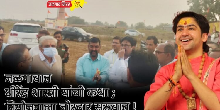 जळगावात धीरेंद्र शास्त्री यांची कथा ; नियोजनाला जोरदार सुरुवात !