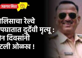 पोलिसाचा रेल्वे अपघातात दुर्देवी मृत्यू : दोन दिवसांनी पटली ओळख !