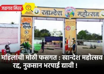 महिलांची मोठी फसगत : खान्देश महोत्सव रद्द, नुकसान भरपाई द्यावी !