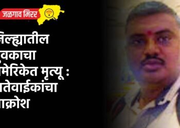 जिल्ह्यातील युवकाचा अमेरिकेत मृत्यू : नातेवाईकांचा आक्रोश