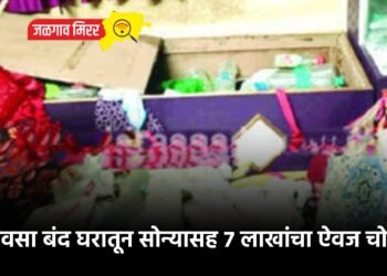भरदिवसा बंद घरातून सोन्यासह ७ लाखांचा ऐवज चोरीला