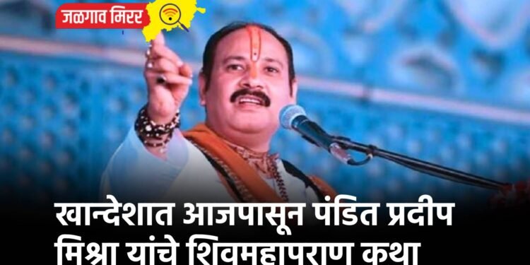 खान्देशात आजपासून पंडित प्रदीप मिश्रा यांचे शिवमहापुराण कथा