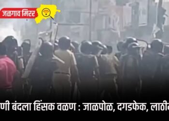 परभणी बंदला हिंसक वळण : जाळपोळ, दगडफेक, लाठीमार !