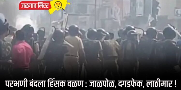 परभणी बंदला हिंसक वळण : जाळपोळ, दगडफेक, लाठीमार !