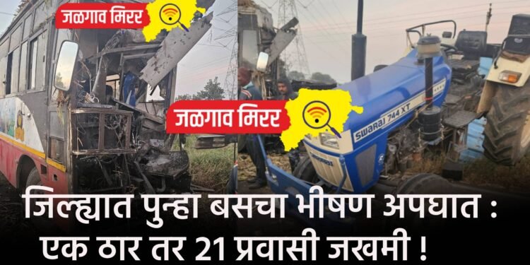 जिल्ह्यात पुन्हा बसचा भीषण अपघात : एक ठार तर २१ प्रवासी जखमी !