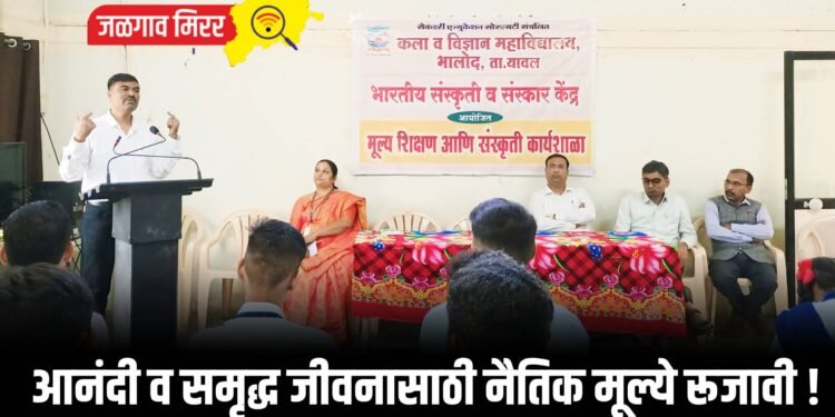 आनंदी व समृद्ध जीवनासाठी नैतिक मूल्ये रूजावी !