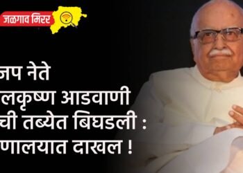 भाजप नेते लालकृष्ण आडवाणी यांची तब्येत बिघडली : रुग्णालयात दाखल !