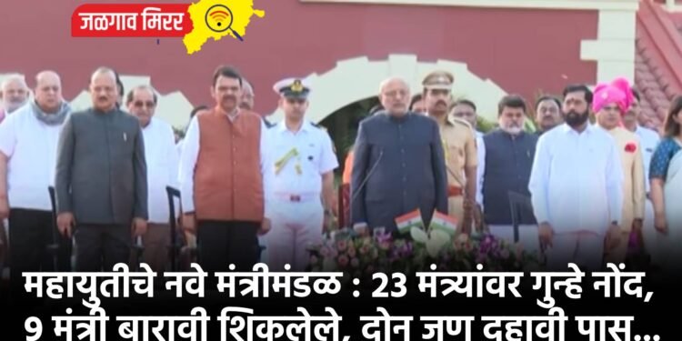 महायुतीचे नवे मंत्रीमंडळ : २३ मंत्र्यांवर गुन्हे नोंद, ९ मंत्री बारावी शिकलेले, दोन जण दहावी पास…
