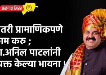 …तरी प्रामाणिकपणे काम करु ; आ.अनिल पाटलांनी व्यक्त केल्या भावना !