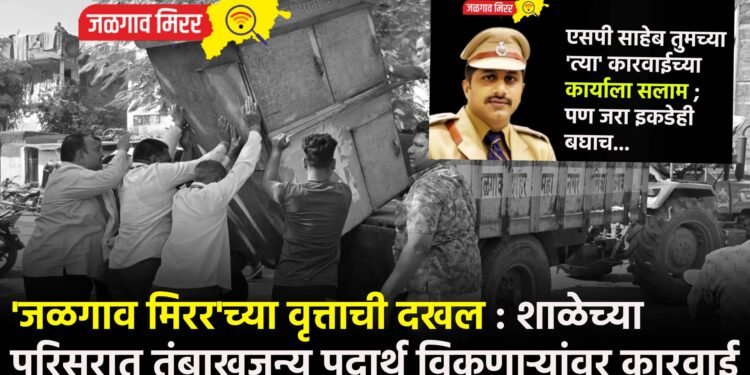 ‘जळगाव मिरर’च्या वृत्ताची दखल : शाळेच्या परिसरात तंबाखूजन्य पदार्थ विकणाऱ्यांवर कारवाई