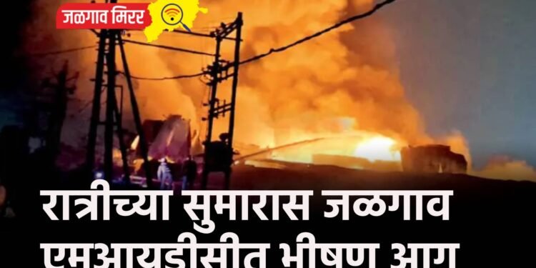 रात्रीच्या सुमारास जळगाव एमआयडीसीत भीषण आग