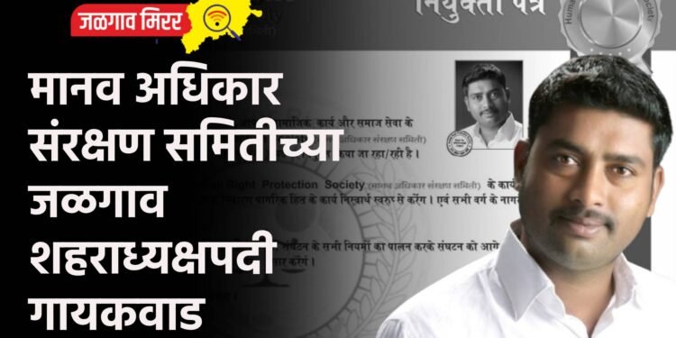 मानव अधिकार संरक्षण समितीच्या जळगाव शहराध्यक्षपदी गायकवाड
