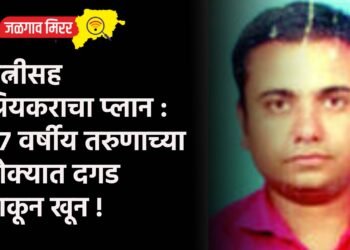 पत्नीसह प्रियकराचा प्लान : ३७ वर्षीय तरुणाच्या डोक्यात दगड टाकून खून !