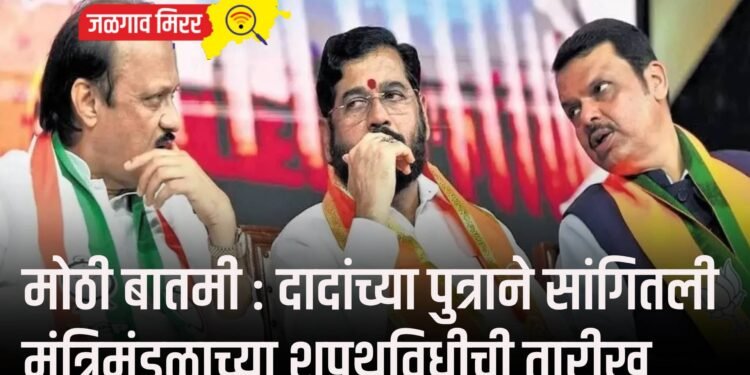 मोठी बातमी : दादांच्या पुत्राने सांगितली मंत्रिमंडळाच्या शपथविधीची तारीख