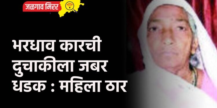 भरधाव कारची दुचाकीला जबर धडक : महिला ठार