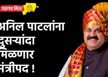 अनिल पाटलांना दुसऱ्यांदा मिळणार मंत्रीपद !