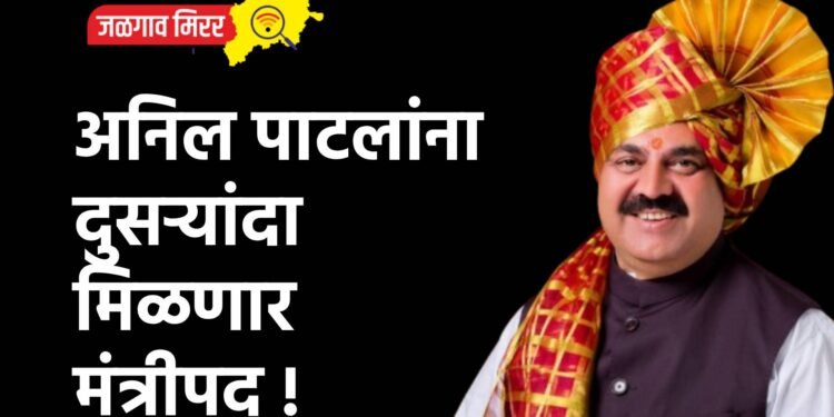 अनिल पाटलांना दुसऱ्यांदा मिळणार मंत्रीपद !