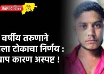 २४ वर्षीय तरुणाने घेतला टोकाचा निर्णय : अद्याप कारण अस्पष्ट !