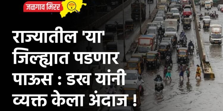 राज्यातील ‘या’ जिल्ह्यात पडणार पाऊस : डख यांनी व्यक्त केला अंदाज !