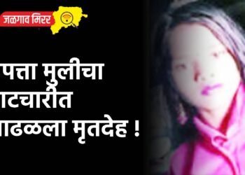बेपत्ता मुलीचा पाटचारीत आढळला मृतदेह !
