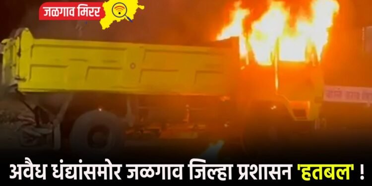 अवैध धंद्यांसमोर जळगाव जिल्हा प्रशासन ‘हतबल’ !