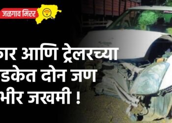 कार आणि ट्रेलरच्या धडकेत दोन जण गंभीर जखमी !