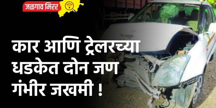 कार आणि ट्रेलरच्या धडकेत दोन जण गंभीर जखमी !