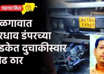 जळगावात भरधाव डंपरच्या धडकेत दुचाकीस्वार प्रौढ ठार