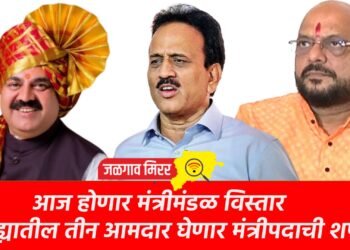 आज होणार मंत्रीमंडळ विस्तार : जिल्ह्यातील तीन आमदार घेणार मंत्रीपदाची शपथ !