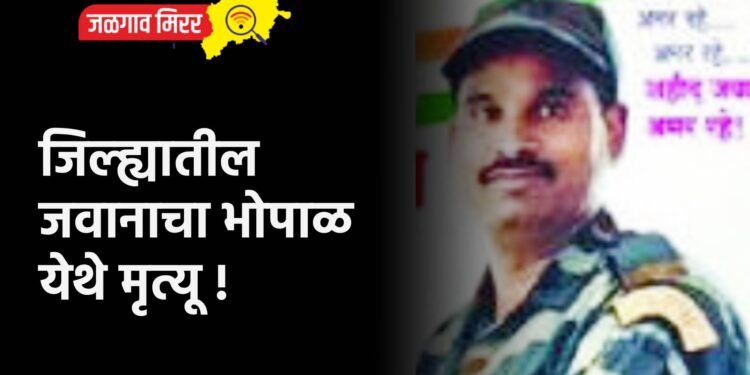 जिल्ह्यातील जवानाचा भोपाळ येथे मृत्यू !