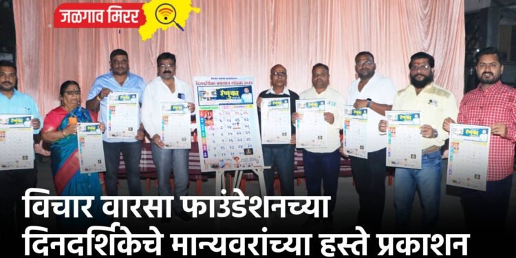 विचार वारसा फाउंडेशनच्या दिनदर्शिकेचे मान्यवरांच्या हस्ते प्रकाशन