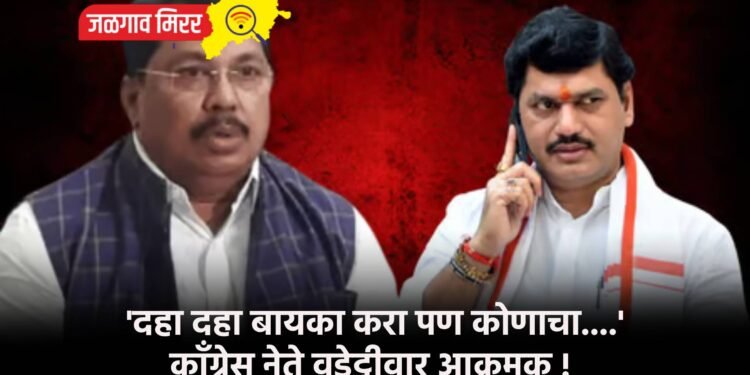 ‘दहा दहा बायका करा पण कोणाचा….’ ; काँग्रेस नेते वडेट्टीवार आक्रमक !