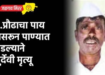…प्रौढाचा पाय घसरून पाण्यात पडल्याने दुर्देवी मृत्यू