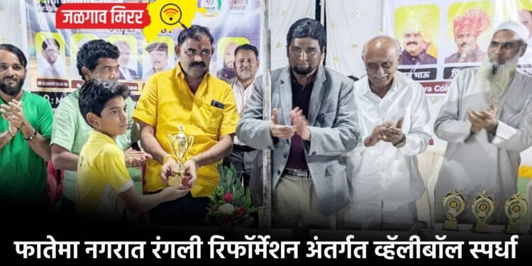 फातेमा नगरात रंगली रिफॉर्मेशन अंतर्गत व्हॅलीबॉल स्पर्धा