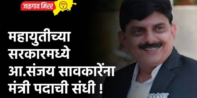 महायुतीच्या सरकारमध्ये आ.संजय सावकारेंना मंत्री पदाची संधी !