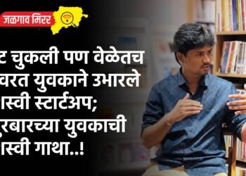 वाट चुकली पण वेळेतच सावरत युवकाने उभारले यशस्वी स्टार्टअप; नंदुरबारच्या युवकाची यशस्वी गाथा..!