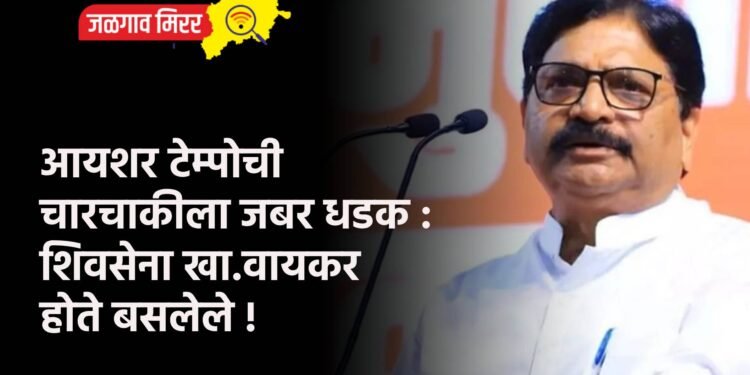 आयशर टेम्पोची चारचाकीला जबर धडक : शिवसेना खा.वायकर होते बसलेले !