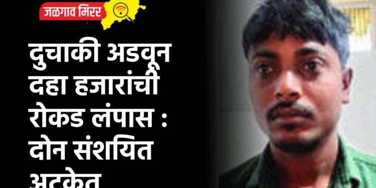 दुचाकी अडवून दहा हजारांची रोकड लंपास : दोन संशयित अटकेत