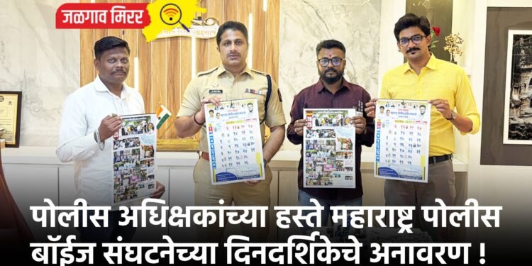 पोलीस अधिक्षकांच्या हस्ते महाराष्ट्र पोलीस बॉईज संघटनेच्या दिनदर्शिकेचे अनावरण !