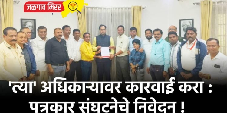 ‘त्या’ अधिकाऱ्यावर कारवाई करा : पत्रकार संघटनेचे निवेदन !