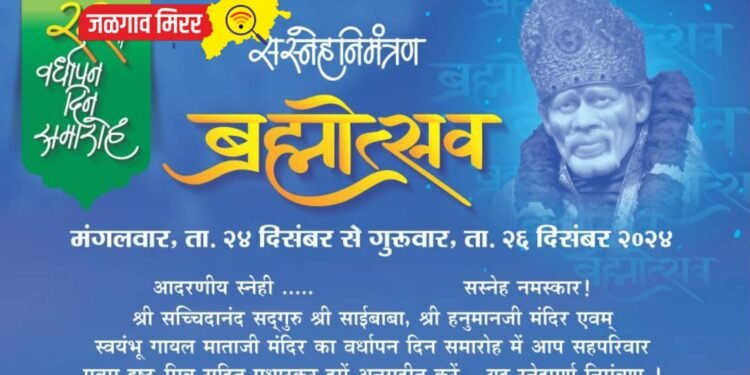 साई मंदिरात २४ पासून तीन दिवसीय ‘ब्रह्मोत्सव’चे आयोजन